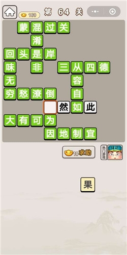 《成語宮廷記》第64關(guān)答案
