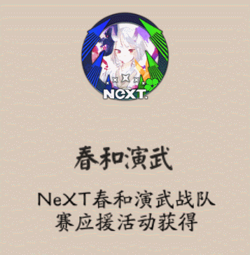 《陰陽(yáng)師》春和演武應(yīng)援新禮包介紹