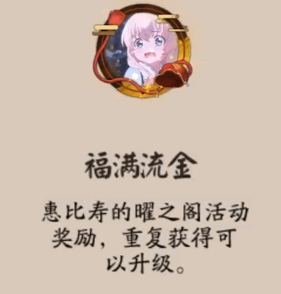 《陰陽師》福滿流金頭像框獲取攻略