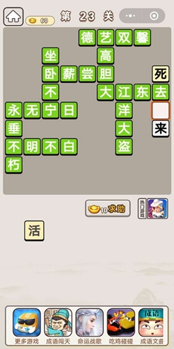 《成語宮廷記》第23關答案