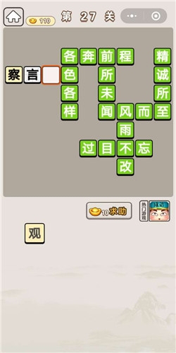 《成語(yǔ)宮廷記》第27關(guān)答案