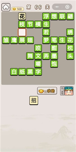 《成語宮廷記》第66關(guān)答案