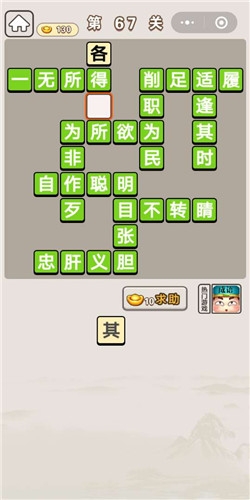 《成語宮廷記》第67關(guān)答案