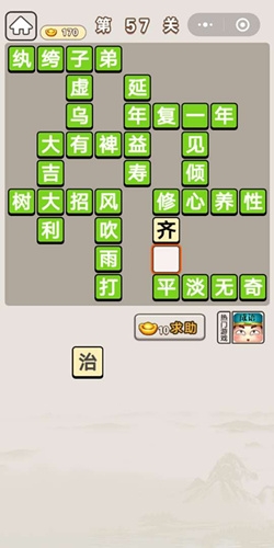 《成語宮廷記》第57關(guān)答案