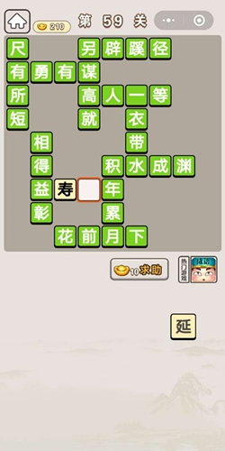 《成語宮廷記》第59關(guān)答案