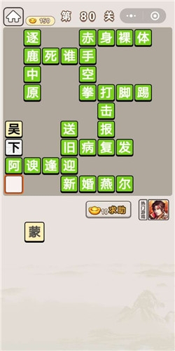 《成語宮廷記》第80關(guān)答案