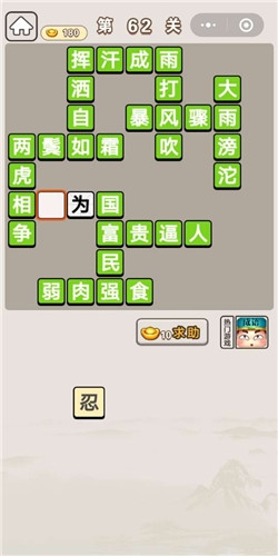 《成語宮廷記》第62關(guān)答案