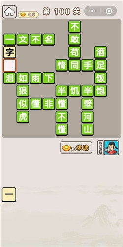 《成語(yǔ)宮廷記》第100關(guān)答案