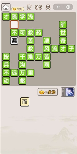 《成語宮廷記》第95關答案