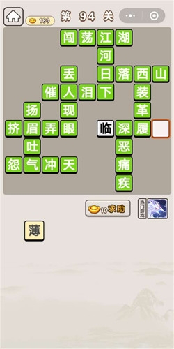 《成語(yǔ)宮廷記》第94關(guān)答案