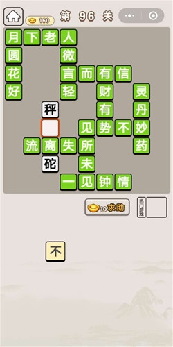 《成語(yǔ)宮廷記》第96關(guān)答案