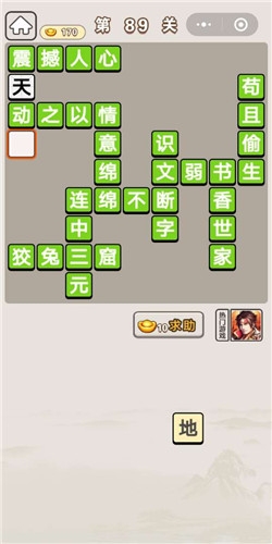 《成語宮廷記》第89關(guān)答案