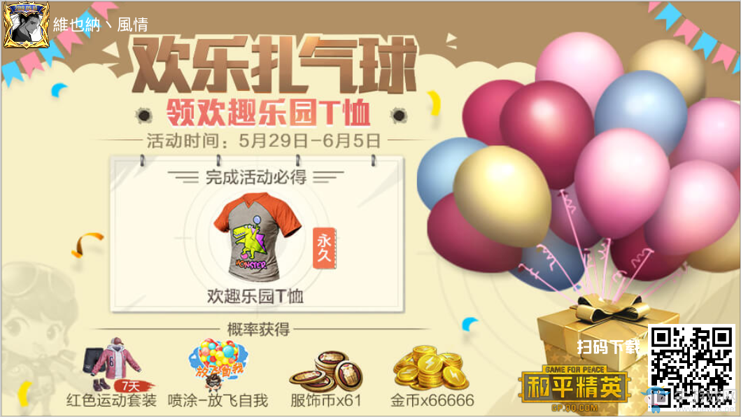 《和平精英》歡樂扎氣球 領(lǐng)取樂園T恤