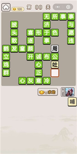 《成語宮廷記》第88關(guān)答案