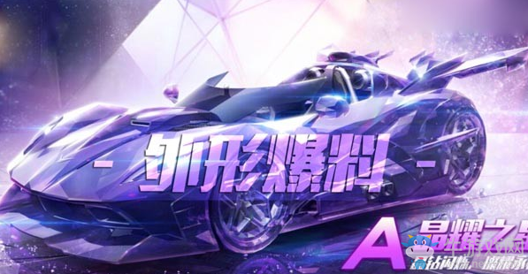 《QQ飛車》手游晶耀之星多少錢