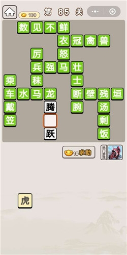 《成語宮廷記》第85關(guān)答案