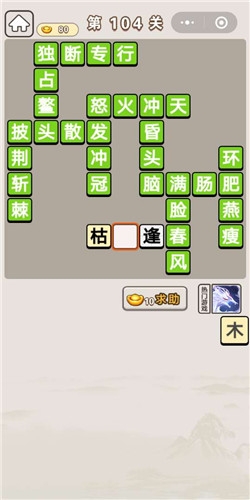 《成語宮廷記》第104關(guān)答案