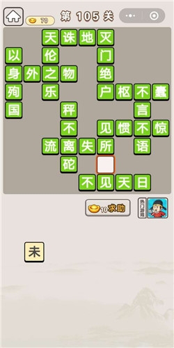 《成語宮廷記》第105關(guān)答案
