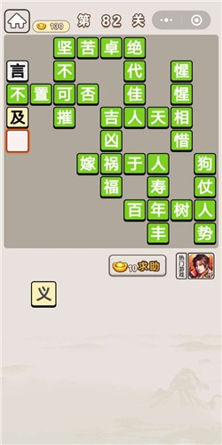 《成語(yǔ)宮廷記》第82關(guān)答案