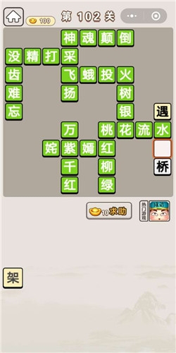 《成語宮廷記》第102關(guān)答案