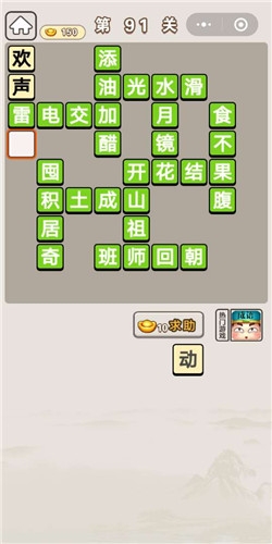 《成語宮廷記》第91關(guān)答案