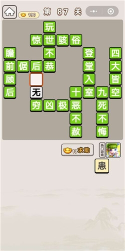 《成語(yǔ)宮廷記》第87關(guān)答案