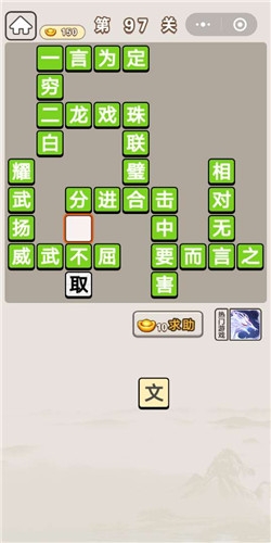 《成語(yǔ)宮廷記》第97關(guān)答案