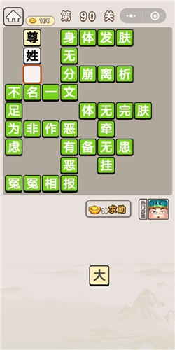 《成語宮廷記》第90關(guān)答案