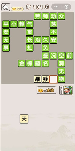 《成語宮廷記》第101關(guān)答案