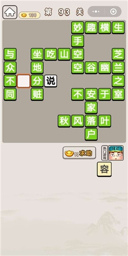 《成語宮廷記》第93關(guān)答案