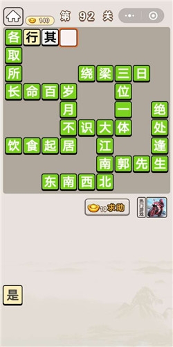 《成語宮廷記》第92關(guān)答案