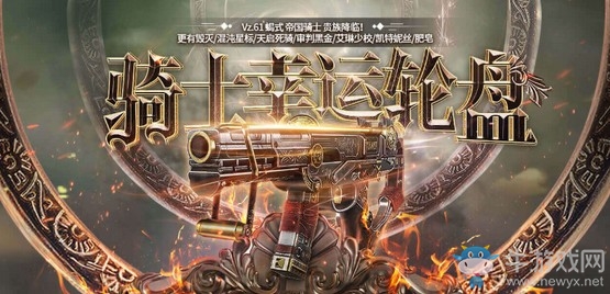 《使命召喚OL》騎士幸運輪盤 Vz.61蝎式帝國騎士貴族降臨