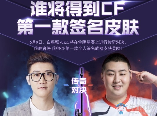 《CF》全明星傳奇對決 誰將得到第一款簽名皮膚