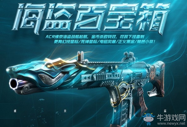 《使命召喚OL》海盜百寶箱 ACR維京海盜戰船起航