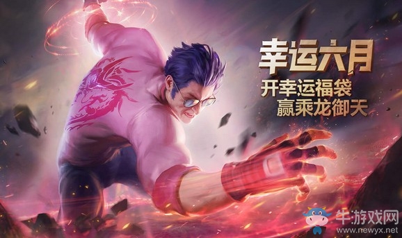 《LOL》幸運(yùn)六月 開(kāi)幸運(yùn)福袋贏乘龍御天