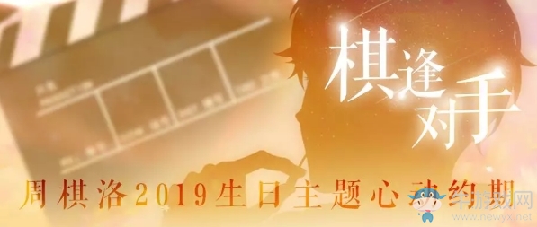 《戀與制作人》棋逢對(duì)手主題心動(dòng)約期活動(dòng)介紹