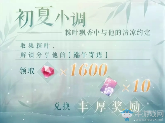 《戀與制作人》端午節(jié)初夏小調(diào)活動介紹