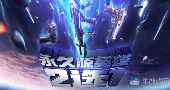 《CF》6月續(xù)約領(lǐng)永久源英雄2選1活動