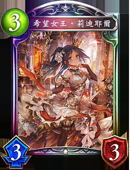 《影之詩》希望女王·莉迪耶爾卡牌圖鑒
