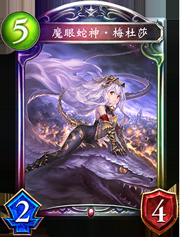 《影之詩(shī)》魔眼蛇神·美杜莎卡牌圖鑒