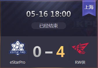《王者榮耀》2019KPL春季賽季后賽5月16日eStarPro vs RW俠視頻