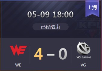 《王者榮耀》2019KPL春季賽季后賽5月9日WE vs VG視頻