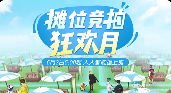 《一起來(lái)捉妖》攤位競(jìng)拍狂歡月活動(dòng)介紹