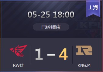 《王者榮耀》2019KPL春季賽季后賽5月25日RW俠 vs RNG比賽視頻