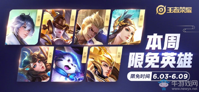 《王者榮耀》手游6.3周免英雄介紹
