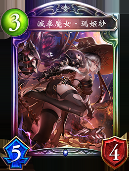 《影之詩》滅拳魔女·瑪姬紗卡牌圖鑒