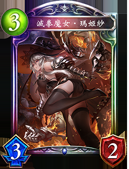 《影之詩》滅拳魔女·瑪姬紗卡牌圖鑒