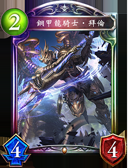《影之詩》鋼甲龍騎士·拜倫卡牌圖鑒