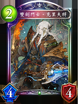《影之詩》雙劍斗士·克里夫特卡牌圖鑒
