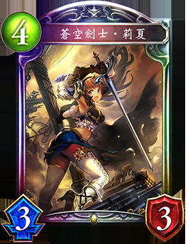 《影之詩》蒼空劍士·莉夏卡牌圖鑒